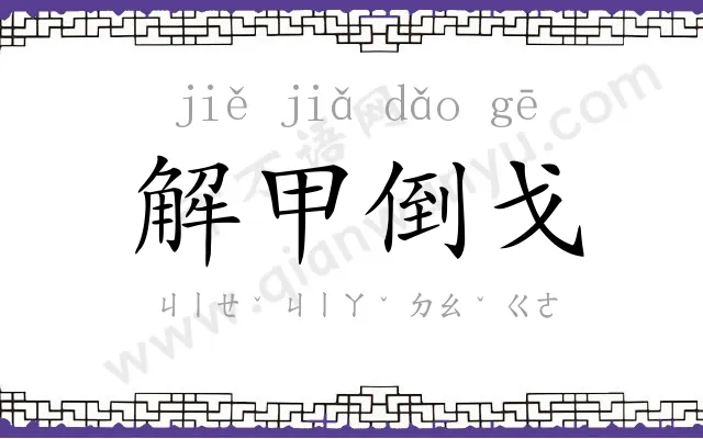 解甲倒戈 解甲倒戈