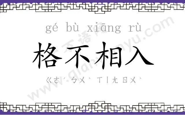 格不相入 格不相入