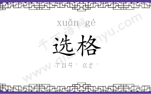 选格