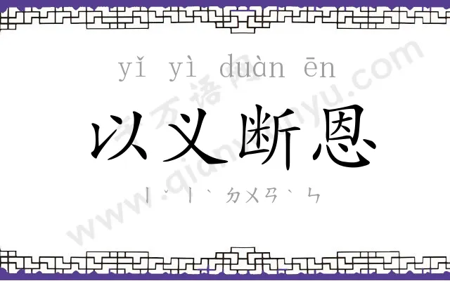 以义断恩 以义断恩