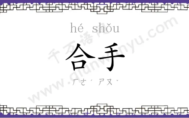 合手