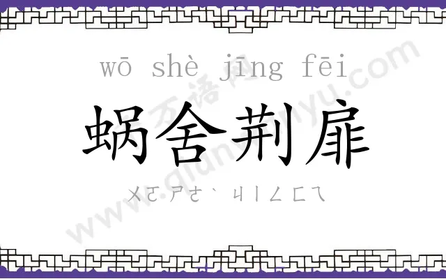 蜗舍荆扉 蜗舍荆扉