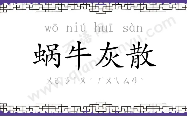 蜗牛灰散 蜗牛灰散