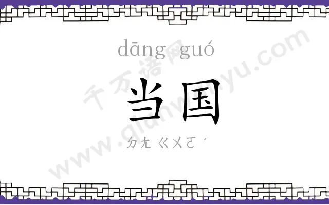当国
