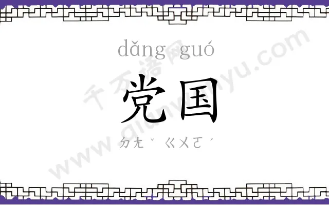 党国