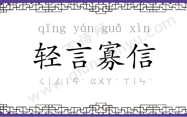 轻言寡信 轻言寡信