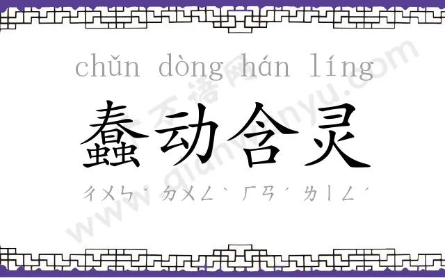 蠢动含灵 蠢动含灵