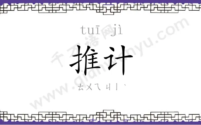 推计