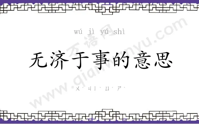 无济于事的意思 无济于事的意思