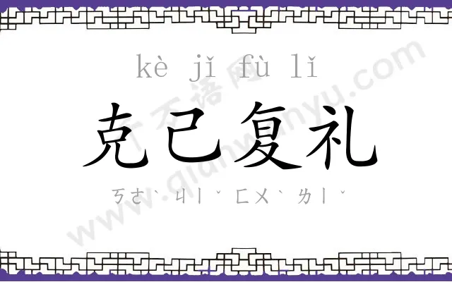 克己复礼 克己复礼