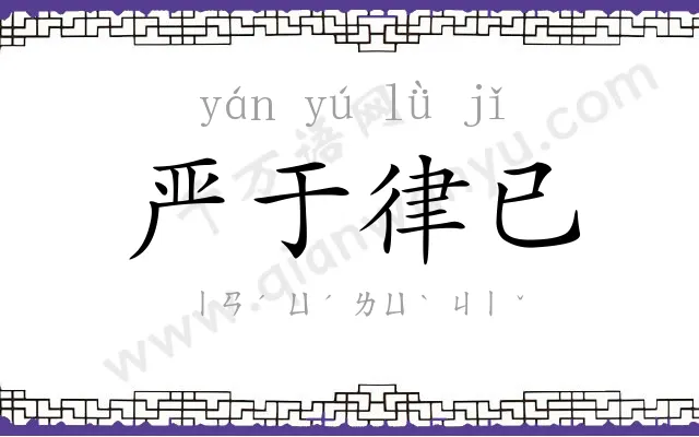 严于律已 严于律已