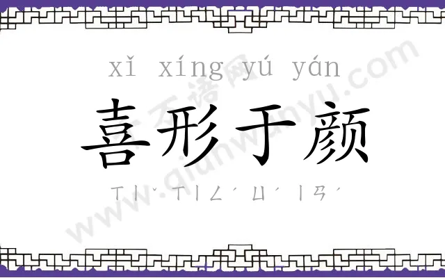 喜形于颜 喜形于颜