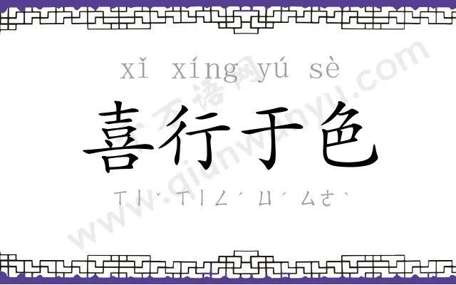 喜行于色 喜行于色