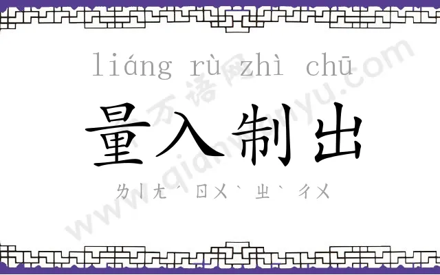 量入制出 量入制出
