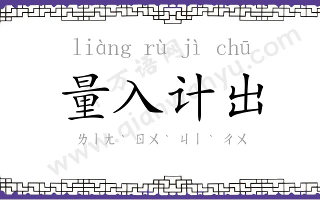 量入计出 量入计出