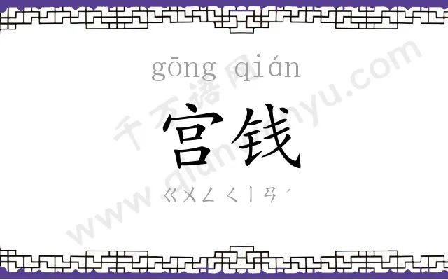 宫钱