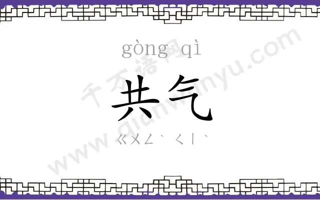 共气