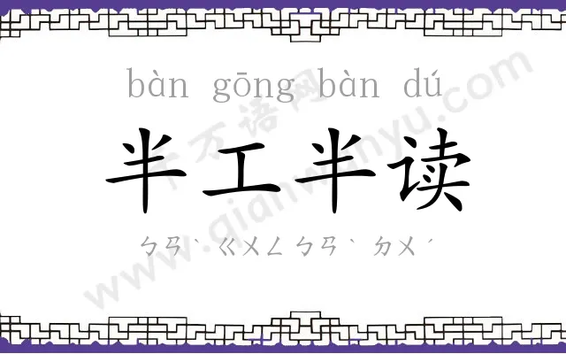 半工半读 半工半读