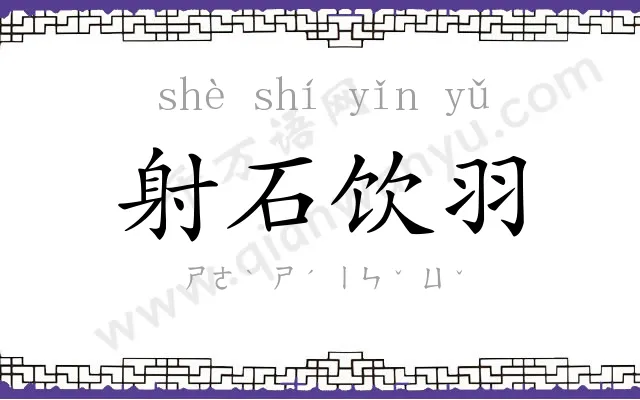 射石饮羽 射石饮羽