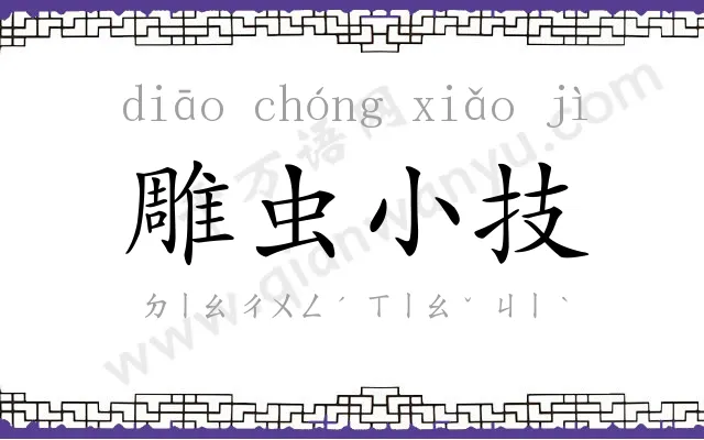 雕虫小技 雕虫小技