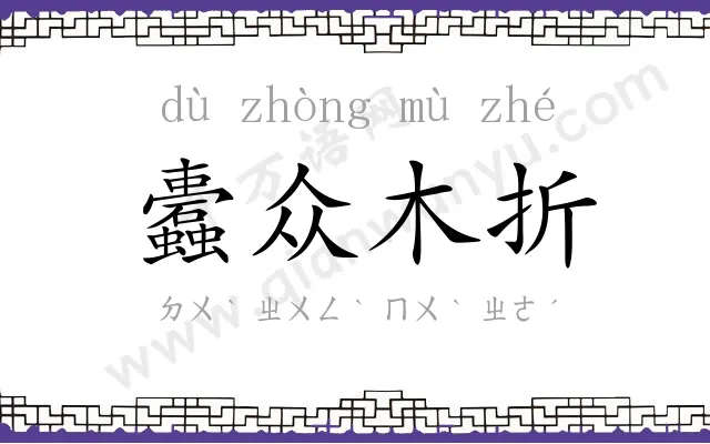 蠹众木折 蠹众木折