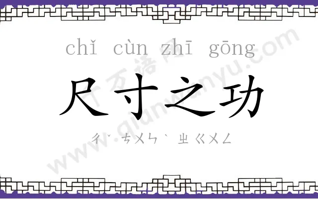 尺寸之功 尺寸之功