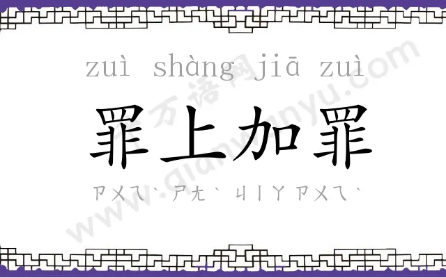 罪上加罪 罪上加罪