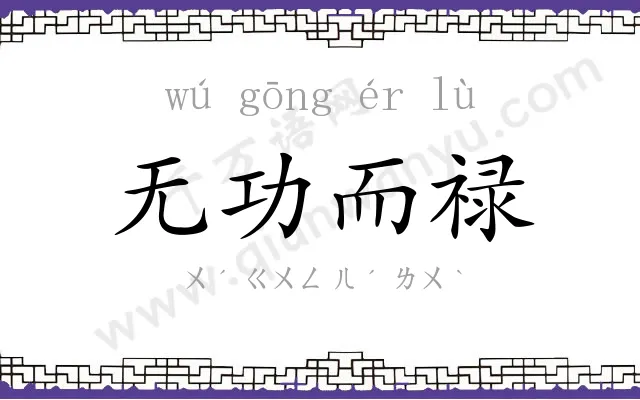 无功而禄 无功而禄