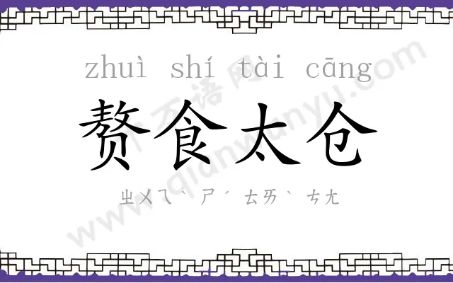 赘食太仓 赘食太仓