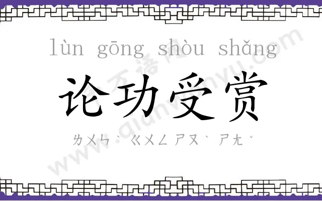 论功受赏 论功受赏