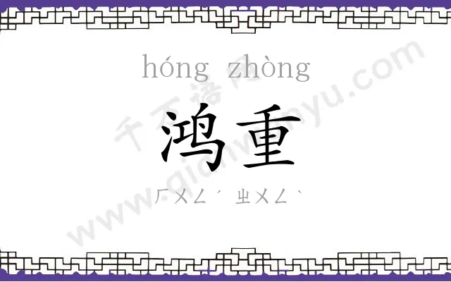 鸿重
