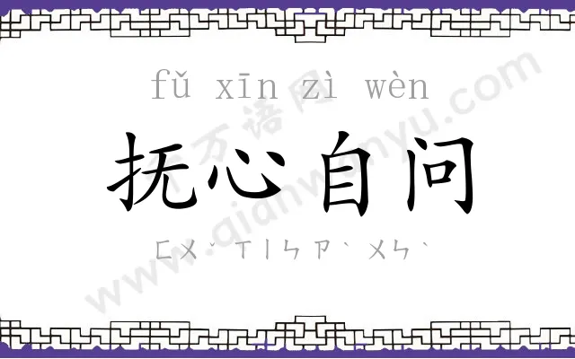 抚心自问 抚心自问