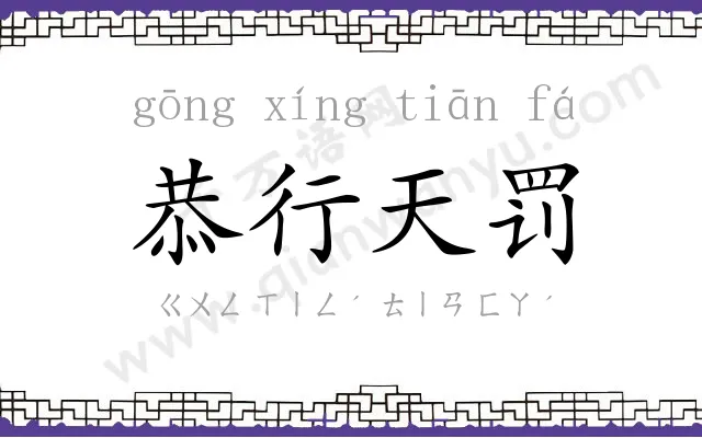 恭行天罚 恭行天罚