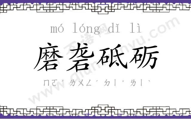 磨砻砥砺 磨砻砥砺