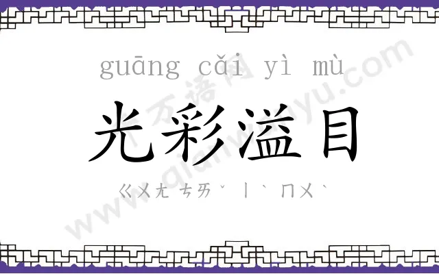 光彩溢目 光彩溢目