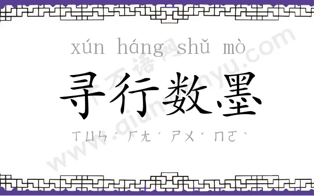 寻行数墨 寻行数墨