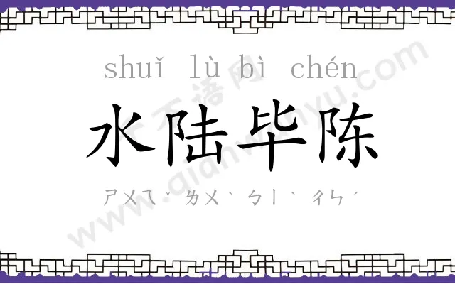 水陆毕陈 水陆毕陈