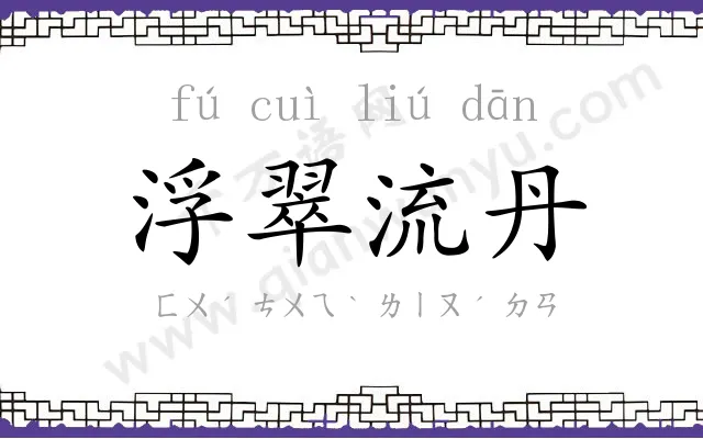 浮翠流丹 浮翠流丹