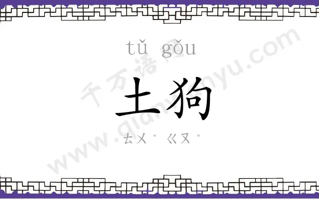 土狗