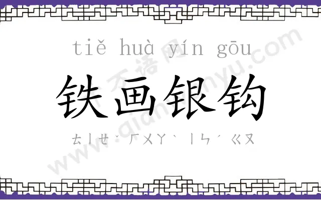 铁画银钩 铁画银钩