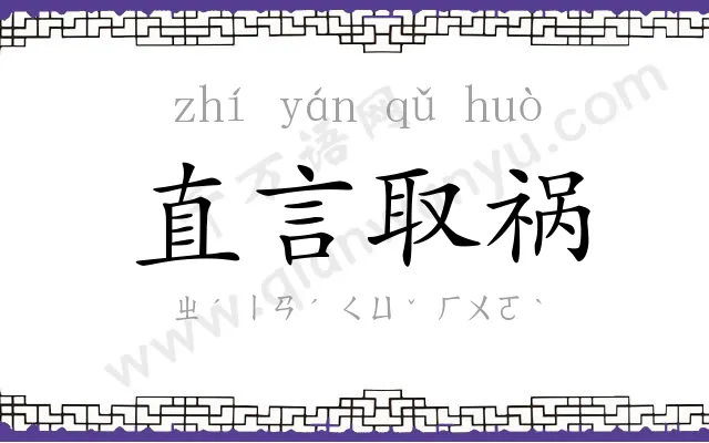 直言取祸 直言取祸