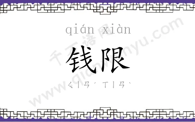 钱限