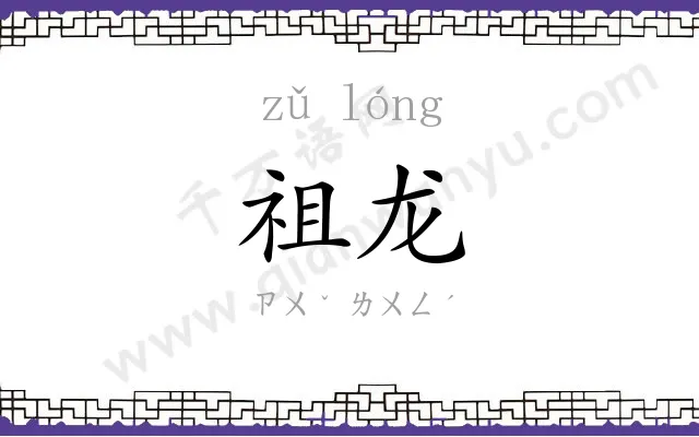 祖龙
