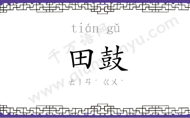 田鼓