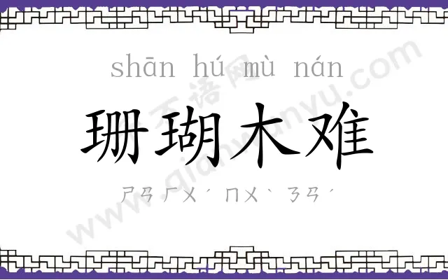 珊瑚木难 珊瑚木难