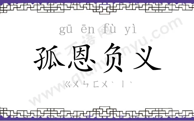 孤恩负义 孤恩负义