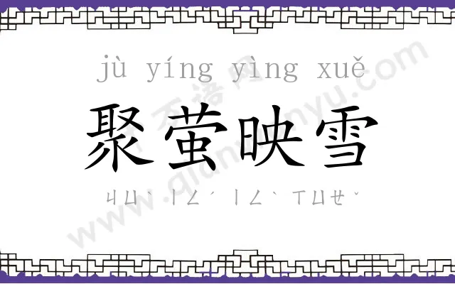 聚萤映雪 聚萤映雪