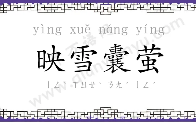 映雪囊萤 映雪囊萤