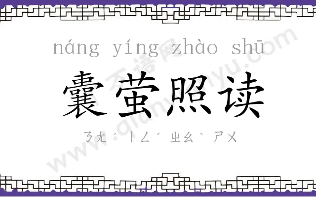 囊萤照读 囊萤照读