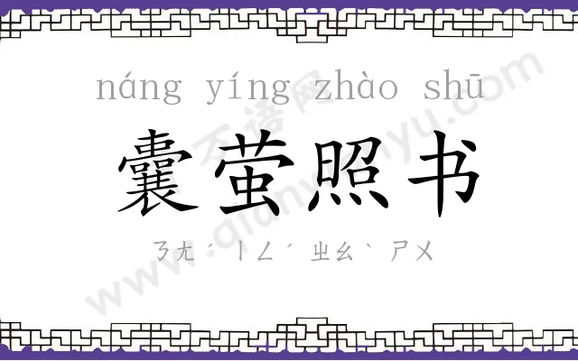 囊萤照书 囊萤照书